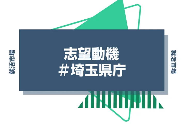 【例文あり】埼玉県庁の志望動機の書き方とは？書く際のポイントや求められる人物像も解説